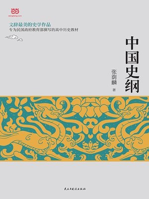 cover image of 中国史纲